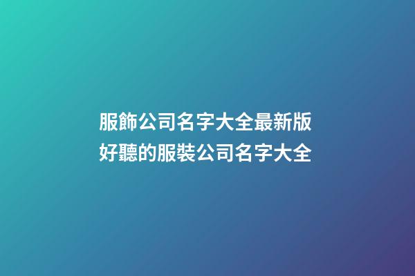 服飾公司名字大全最新版 好聽的服裝公司名字大全-第1張-公司起名-玄機派